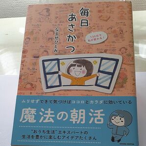 毎日あさかつ　１３０日で私が変わる！ （ＥＭＥＲＡＬＤ　ＣＯＭＩＣＳ） なるせひとみ／著