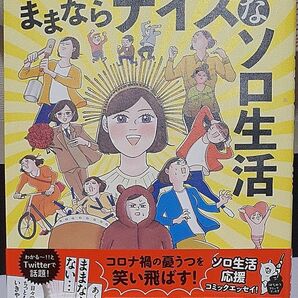 ３７歳ままならナイスなソロ生活 （はちみつコミックエッセイ） 中島悠里／著