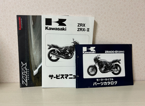 送料無料！美品　ZRX400　ZRX-2　パーツリスト　サービスマニュアルセット　旧車　カワサキ　おまけ付き