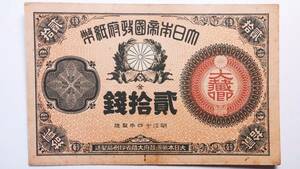 大蔵卿20銭 明治15年(1882年) 改造紙幣20銭札 古紙幣 古札