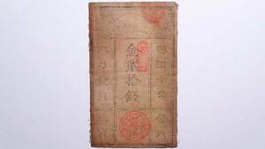 西郷札 金20銭 明治10年(1877年)発行 西南戦争 薩摩軍 軍票 鹿児島 宮崎古紙幣 古文書 藩札 古札