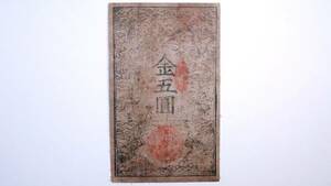 西郷札 金五圓 明治10年(1877年)発行 西南戦争 軍票 薩摩軍発行 本物 鹿児島 宮崎古紙幣 古文書 藩札 古札 薩摩藩