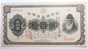 裏赤200円 兌換券200円札 昭和2年(1927年)発行 