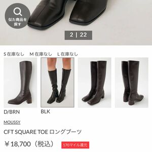 moussyロングブーツ24.5センチ　即買いOK