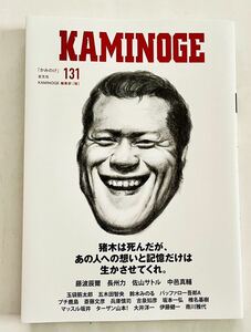 プロレス雑誌 KAMINOGE [カミノゲ] Vol.131 『猪木は死んだが、あの人への想いと記憶だけは生かさせてくれ』