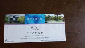 最新 遠州鉄道 株主優待 華咲の湯 招待券 (2名無料) 送料63円