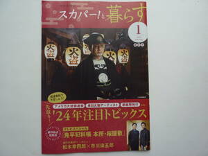 スカパー! 月刊会報誌 スカパー!と暮らす 2024年1月号 最終号 