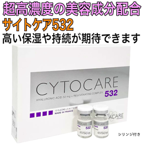 1本 サイトケア532 CYTOCARE 532 超高濃度 ヒアルロン酸 シリンジ付き
