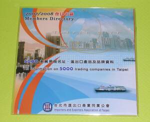 【未使用品】 2007/2008会員名簿 CD １枚