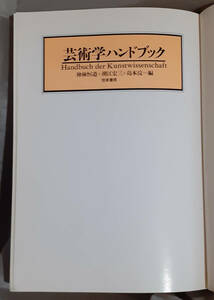【カバー無し】　芸術学ハンドブック　神林恒道　潮江宏三　島本浣：著 勁草書房
