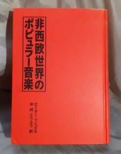 【カバー無し】　非西欧世界のポピュラー音楽　ピーター・ マニュエル：著　中村とうよう：訳 ミュージックマガジン