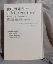 【カバー無し】　世紀の名作はこうしてつくられた　エレン・F. ブラウン ジョン ワイリー二世：著　近江美佐：訳 一灯舎_画像1