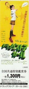 『ドラッグストア・ガール』未使用映画前売り券/田中麗奈