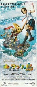 『ホッタラケの島 遥と魔法の鏡』映画半券/綾瀬はるか、沢城みゆき