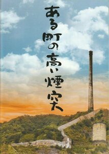 『ある町の高い煙突』映画パンフレット・A４/井手麻渡、渡辺大、小島梨里杏、吉川晃司、仲代達矢