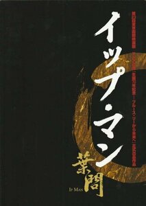 『イップ・マン 葉問』映画パンフレット・A４/ドニー・イェン、サモ・ハン・キンポー、ホァン・シャオミン