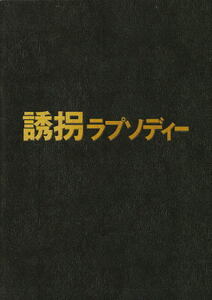 『誘拐ラプソディー』映画パンフレット・B５/高橋克典、林遼威、船越英一郎