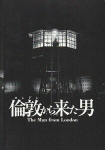 『倫敦（ロンドン）から来た男』映画パンフレット・小型/ミロスラヴ・クロボット、ティルダ・スウィントン