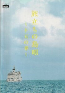 『旅立ちの島唄 十五の春』映画パンフレット・B５/三吉彩花、大竹しのぶ、小林薫