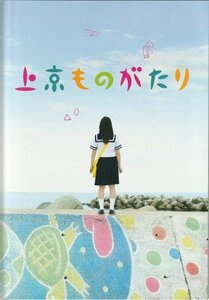 『上京ものがたり』映画パンフレット・B５/北乃きい、池松壮亮、谷花音、瀬戸朝香