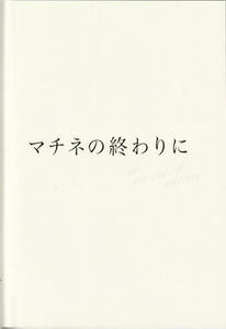『マチネの終わりに』映画パンフレット・B5/福山雅治、石田ゆり子