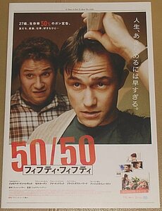 『50/50 フィフティ・フィフティ』プレスシート・A４/ジョセフ・ゴードン＝レヴィット、セス・ローゲン