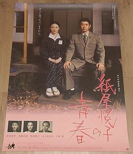 『紙屋悦子の青春』劇場版ポスター・B２/原田知世、永瀬正敏