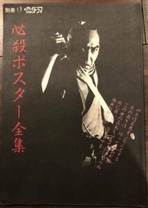 必殺ポスター全集　テレビジョンドラマ別冊号　必殺仕事人