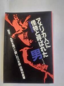 「アメリカ人に怪物と呼ばれた男」田畑和美　★空手