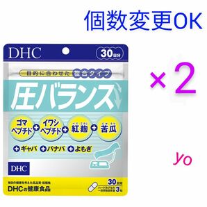 DHC　圧バランス 30日分×2袋　個数変更OK
