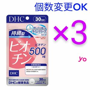 DHC　持続型ビオチン30日分×3袋　個数変更OK