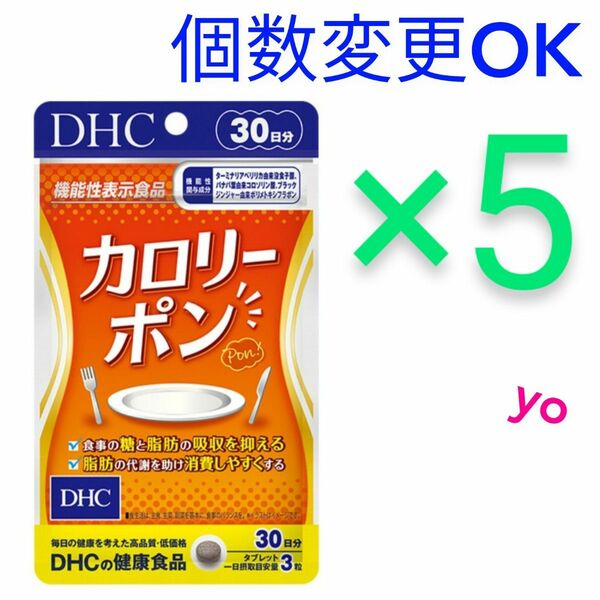 DHC　カロリーポン30日分×5袋　個数変更可