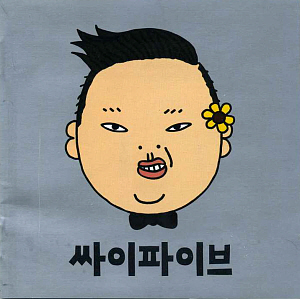 ◆PSY (サイ) 5集 サイファイヴ 新品CD◆韓国正規YGbigbang2ne1