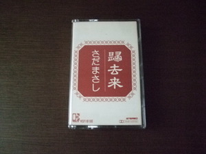 さだまさし　カセットテープ　帰去来　中古品