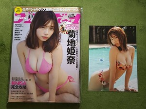 菊地姫奈★週刊プレイボーイ2023年11月13日号セブンネットショッピング特典生写真付き グラビアアイドル 水着 ビキニ グラドル