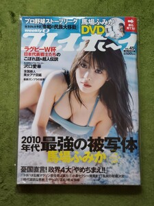 週刊プレイボーイ2019年11月11日号馬場ふみかDVD（未開封）付き★沢口愛華森嶋あんりグラビアアイドル女優水着ビキニグラドル