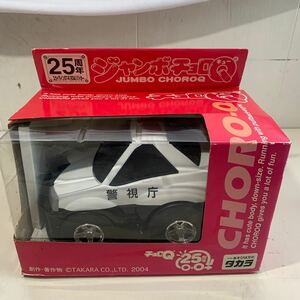 【cc358】未開封 タカラ 25周年 ジャンボチョロQ スカイラインGT-R パトカー 