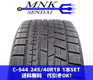 C-544(送料無料/代引きOK)ランクE 中古 245/40R18 ヨコハマ アイスガードiG60 2020年 7.5分山 スタッドレス 1本SET スペア、パンク等に