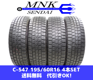 C-547(送料無料/代引きOK)ランクE.ｎ 中古 195/60R16 ダンロップ ウインターマックスWM01 2019年 8分山 スタッドレス 4本SET セレナ等