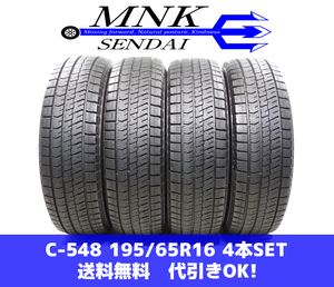 C-548(送料無料/代引きOK)ランクS 中古 美品 ゴリ溝 195/65R16 ブリヂストン ブリザックVRX2 2020年 9分山 スタッドレス 4本SET