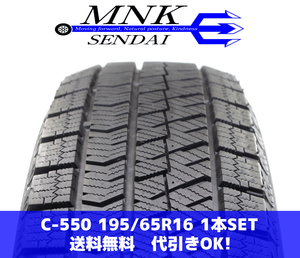 C-550(送料無料/代引きOK)ランクS 中古 美品 バリ溝 195/65R16 ブリヂストン ブリザックVRX2 2020年 9分山 スタッドレス 1本SET