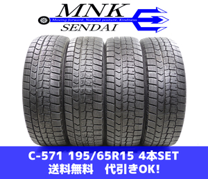 C-571(送料無料/代引きOK)ランクE 中古 195/65R15 ダンロップ ウインターマックスWM02 2021年 7～8.5分山 スタッドレス 4本SET