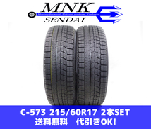 C-573(送料無料/代引きOK)ランクS.D 中古 バリ溝 215/60R17 ナンカン WINTER SAF WS-1 2021年 9分山 スタッドレス 2本SET オデッセイ_画像1