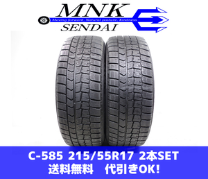 C-585(送料無料/代引きOK)ランクE 中古 215/55R17 ダンロップ ウインターマックスWM02 2020年 7.5分山 スタッドレス 2本SET