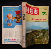 国鉄監修 交通公社の時刻表 1969年7月号 夏の臨時列車大増発 房総西線電化完成 昭和44年 / 日本国有鉄道 JR 時刻表_画像5