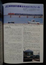 鉄道ファン 1993年11月号 特集 20系特急形客車 最後の特集_画像6