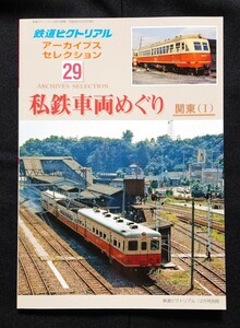 鉄道ピクトリアル アーカイブスセレクション 29 私鉄車両めぐり 関東(Ⅰ) / 鉄道 ジャーナル ファン ジェイ トレイン 別冊