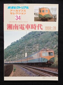 鉄道ピクトリアル アーカイブスセレクション 34 湘南電車時代 1950〜70 / 鉄道 ジャーナル ファン ジェイ トレイン 別冊