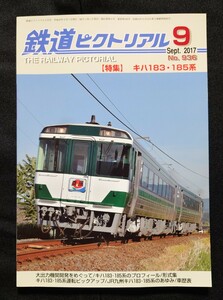 鉄道ピクトリアル 2017年9月号 No.936 キハ183185系