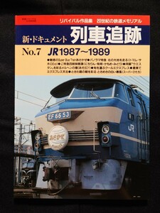 新・ドキュメント 列車追跡 No.7 国鉄1987～1989 鉄道ジャーナル別冊 リバイバル作品集